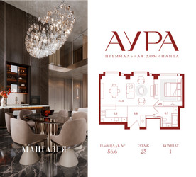 Планировка однокомнатной(квартира) площадью 56.6 квадратных метров в ЖК “ЖК АУРА”