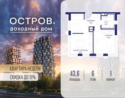 Планировка однокомнатной(квартира) площадью 43.62 квадратных метров в “ЖК Остров”