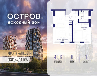 Планировка однокомнатной(квартира) площадью 43.62 квадратных метров в ЖК “ЖК Остров”