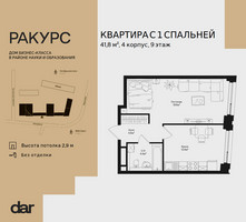 Планировка однокомнатной(квартира) площадью 41.8 квадратных метров в “ЖК Ракурс”