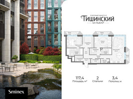 Планировка двухкомнатной(квартира) площадью 117.4 квадратных метров в “Квартал Тишинский Бульвар”