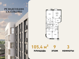 Планировка трехкомнатной(квартира) площадью 105.4 квадратных метров в “ЖК Резиденции Сколково”
