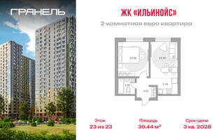 Планировка двухкомнатной(квартира) площадью 39.44 квадратных метров в “ЖК Ильинойс”