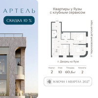 Планировка трехкомнатной(квартира) площадью 60.6 квадратных метров в “ЖК АРТЕЛЬ”