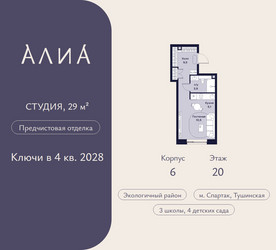 Планировка студии(квартира) площадью 29 квадратных метров в ЖК “ЖК АЛИА”
