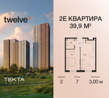 Планировка двухкомнатной(квартира) площадью 39.9 квадратных метров в “ЖК Twelve (Твелв)”