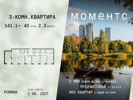 Планировка трехкомнатной(квартира) площадью 141.1 квадратных метров в “ЖК Моментс”