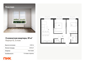 Планировка двухкомнатной(квартира) площадью 61 квадратных метров в ЖК “ЖК Яуза Парк (Мытищи)”