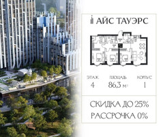 Планировка трехкомнатной(квартира) площадью 86.3 квадратных метров в “ЖК Айс Тауэрс”