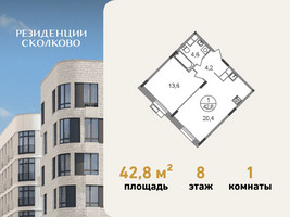 Планировка однокомнатной(квартира) площадью 42.8 квадратных метров в “ЖК Резиденции Сколково”
