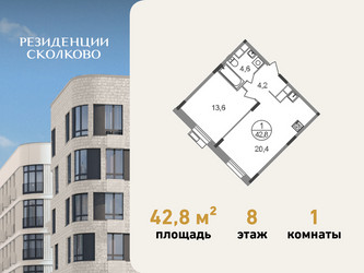 Планировка однокомнатной(квартира) площадью 42.8 квадратных метров в ЖК “ЖК Резиденции Сколково”