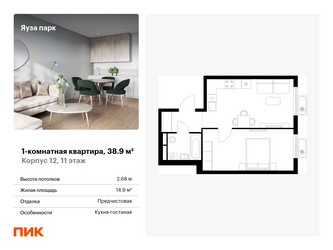 Планировка однокомнатной(квартира) площадью 38.9 квадратных метров в ЖК “ЖК Яуза Парк (Мытищи)”