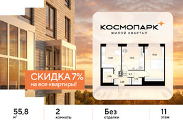Планировка двухкомнатной(квартира) площадью 55.8 квадратных метров в “ЖК ЭВО”