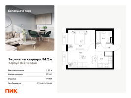 Планировка однокомнатной(квартира) площадью 34.2 квадратных метров в “ЖК Белая Дача парк”