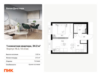 Планировка однокомнатной(квартира) площадью 34.2 квадратных метров в ЖК “ЖК Белая Дача парк”