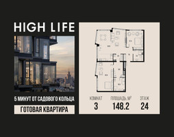 Планировка трехкомнатной(квартира) площадью 148.2 квадратных метров в “ЖК High Life (Хай Лайф)”