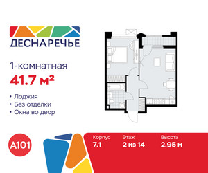 Планировка однокомнатной(квартира) площадью 41.7 квадратных метров в ЖК “ЖК Деснаречье”