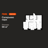 Планировка двухкомнатной(квартира) площадью 56 квадратных метров в “ЖК Саларьево парк”