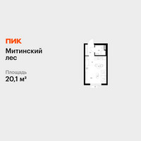 Планировка студии(квартира) площадью 20.1 квадратных метров в “ЖК Митинский лес”