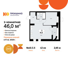 Планировка однокомнатной(квартира) площадью 46 квадратных метров в “ЖК Прокшино”