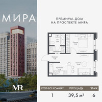 Планировка однокомнатной(квартира) площадью 39.45 квадратных метров в “Дом премиум-класса МИРА”