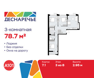 Планировка трехкомнатной(квартира) площадью 78.7 квадратных метров в ЖК “ЖК Деснаречье”