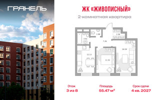 Планировка двухкомнатной(квартира) площадью 55.47 квадратных метров в “ЖК Живописный”