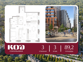 Планировка трехкомнатной(квартира) площадью 89.2 квадратных метров в “ЖК КОД Сокольники”