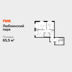 Планировка двухкомнатной(квартира) площадью 65.5 квадратных метров в ЖК “ЖК Люблинский парк”
