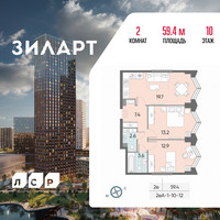 Планировка двухкомнатной(квартира) площадью 59.4 квадратных метров в “ЖК ЗИЛАРТ”