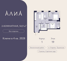 Планировка двухкомнатной(квартира) площадью 54.9 квадратных метров в “ЖК АЛИА”