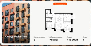 Планировка трехкомнатной(квартира) площадью 71.5 квадратных метров в “ЖК Середневский лес”