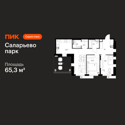 Планировка двухкомнатной(квартира) площадью 65.3 квадратных метров в ЖК “ЖК Саларьево парк”