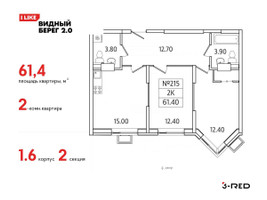 Планировка двухкомнатной(квартира) площадью 61.4 квадратных метров в “ЖК Видный берег 2”