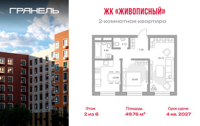 Планировка двухкомнатной(квартира) площадью 49.76 квадратных метров в ЖК “ЖК Живописный”