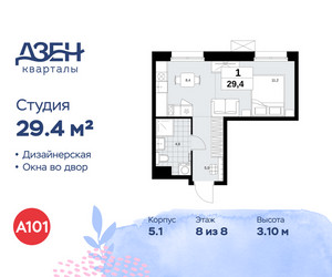 Планировка студии(квартира) площадью 29.4 квадратных метров в ЖК “ЖК Дзен-кварталы”