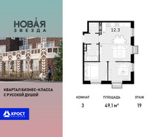 Планировка трехкомнатной(квартира) площадью 49.1 квадратных метров в “ЖК Новая Звезда (Газопровод)”
