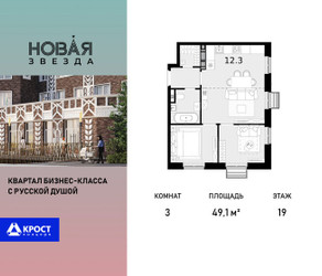 Планировка трехкомнатной(квартира) площадью 49.1 квадратных метров в ЖК “ЖК Новая Звезда (Газопровод)”