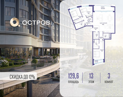 Планировка трехкомнатной(квартира) площадью 129.62 квадратных метров в “ЖК Остров”