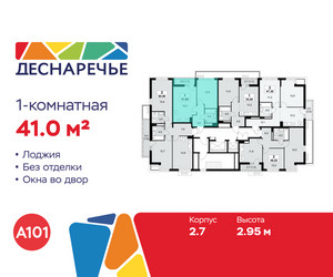 Планировка однокомнатной(квартира) площадью 41 квадратных метров в ЖК “ЖК Деснаречье”