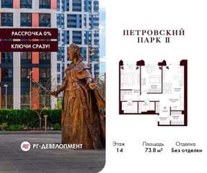 Планировка двухкомнатной(квартира) площадью 73.8 квадратных метров в ЖК “ЖК Петровский парк II”