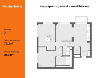 Планировка трехкомнатной(квартира) площадью 76.2 квадратных метров в ЖК “ЖК Яковлево”
