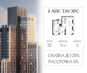 Планировка двухкомнатной(квартира) площадью 71 квадратных метров в ЖК “ЖК Айс Тауэрс”