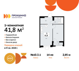 Планировка однокомнатной(квартира) площадью 41.8 квадратных метров в ЖК “ЖК Прокшино”