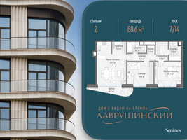 Планировка двухкомнатной(квартира) площадью 88.6 квадратных метров в “ЖК Лаврушинский”
