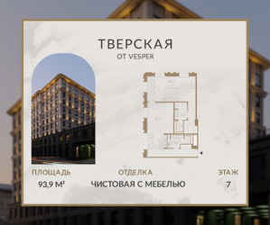 Планировка однокомнатной(апартаменты) площадью 93.9 квадратных метров в ЖК “Апарт-комплекс Веспер Тверская”