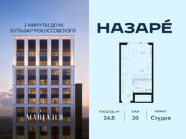 Планировка студии(квартира) площадью 24.8 квадратных метров в “ЖК НАЗАРÉ (Мангазея в Богородском)”
