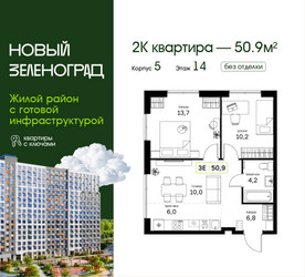 Планировка двухкомнатной(квартира) площадью 50.9 квадратных метров в ЖК “ЖК Новый Зеленоград”