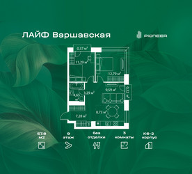 Планировка трехкомнатной(квартира) площадью 57.8 квадратных метров в ЖК “Жилой квартал Лайф Варшавская”