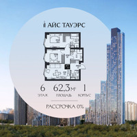 Планировка двухкомнатной(квартира) площадью 62.3 квадратных метров в “ЖК Айс Тауэрс”